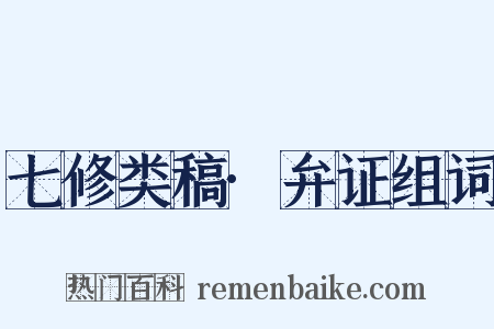 七修类稿·弁证组词是什么意思的图片